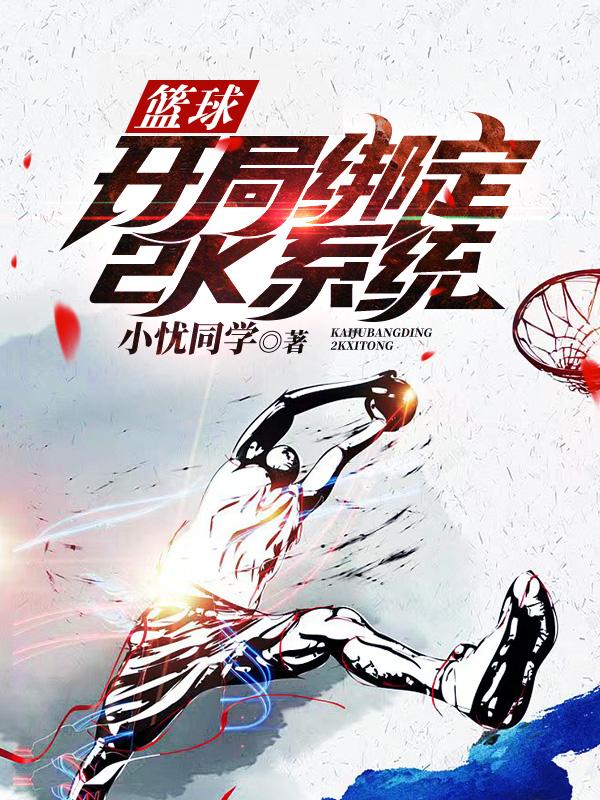 篮球:开局绑定2K系统