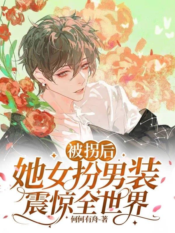 被拐后,她女扮男装震惊全世界