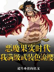 恶魔果实时代:我百倍增幅黑刀夜
