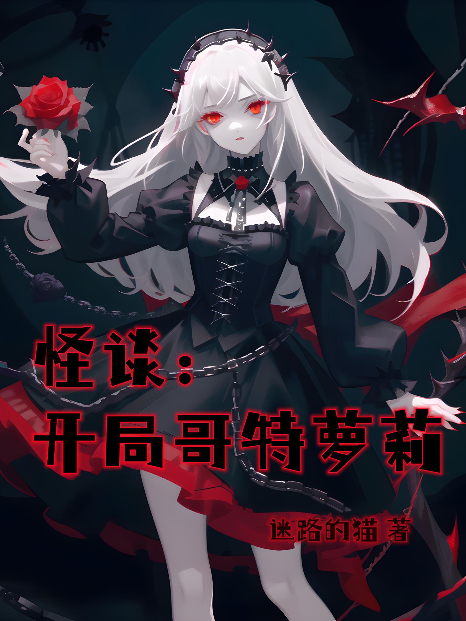 怪谈:开局哥特萝莉