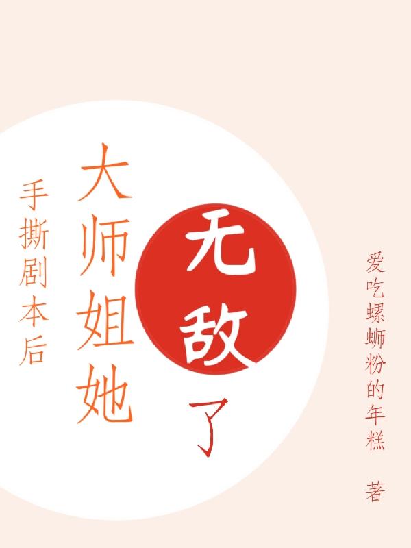 手撕剧本后,大师姐她无敌了