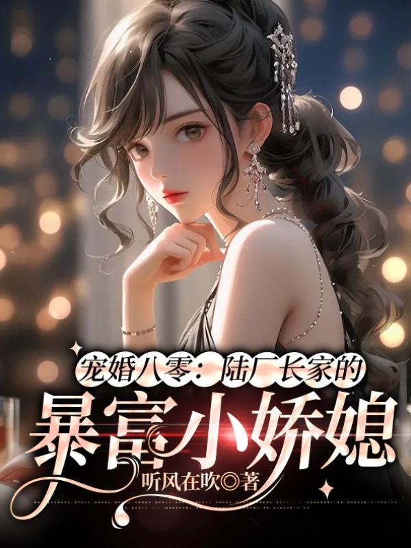 宠婚八零:陆厂长家的暴富小娇媳