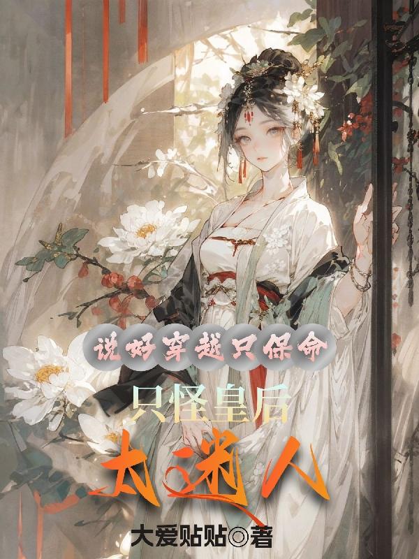 说好穿越只保命,只怪皇后太迷人