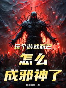 玩个游戏而已,怎么成邪神了?