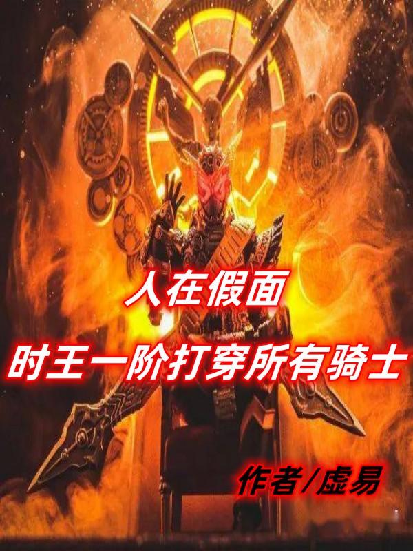 人在假面,时王一阶打穿所有骑士