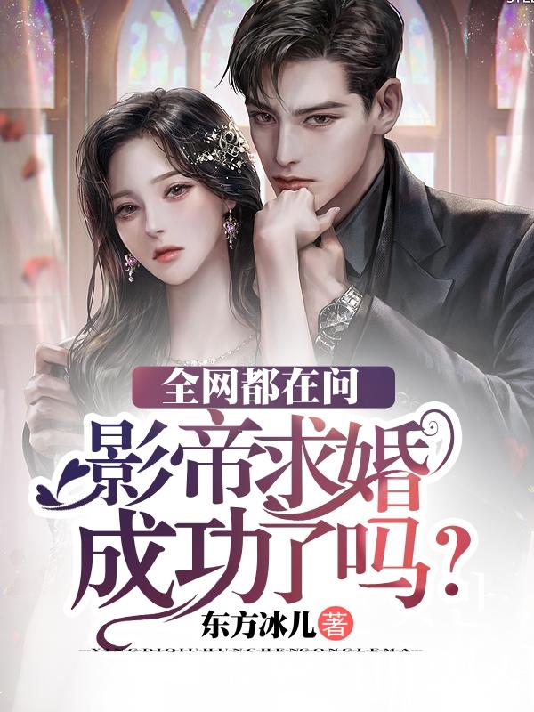 全网都在问影帝求婚成功了吗?