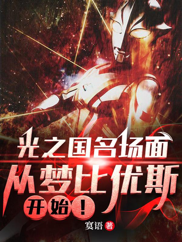 光之国名场面:从梦比优斯开始!