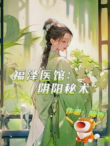 福泽医馆:阴阳秘术