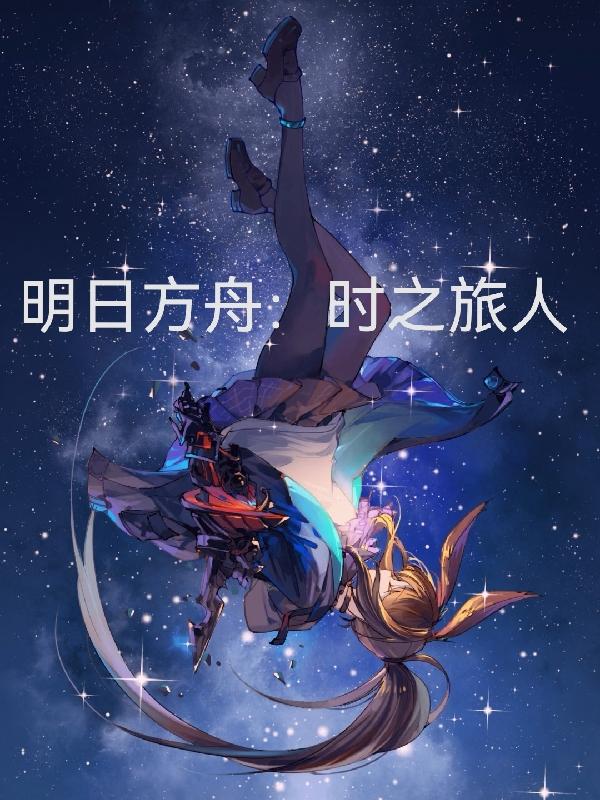 明日方舟:时之旅人