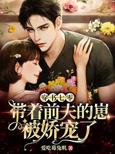 穿书七零:带着前夫的崽被娇宠了