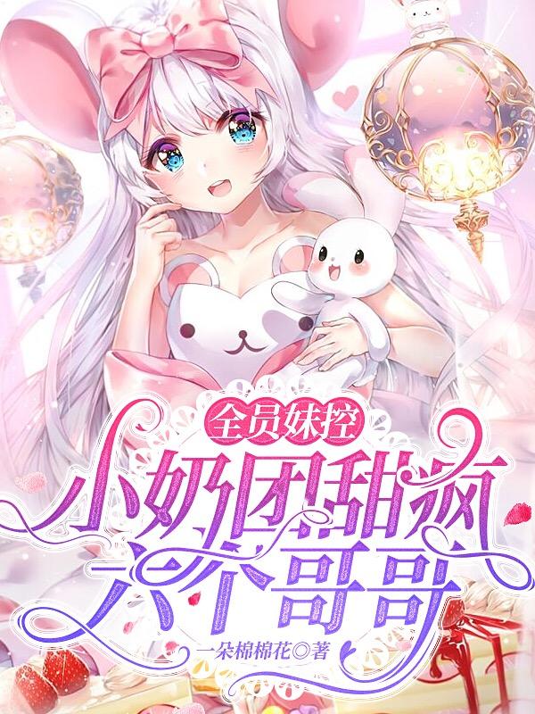 全员妹控:小奶团甜疯六个哥哥