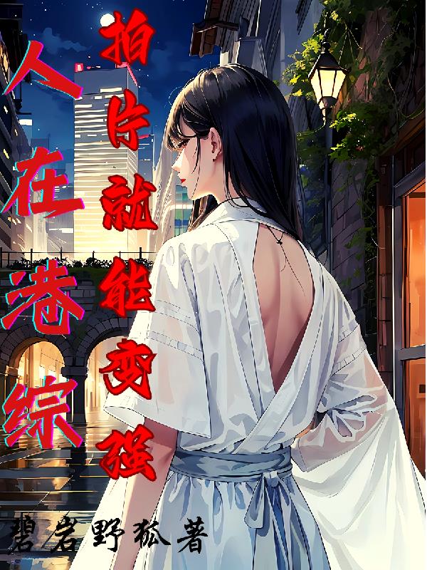 人在港综,拍片就能变强!