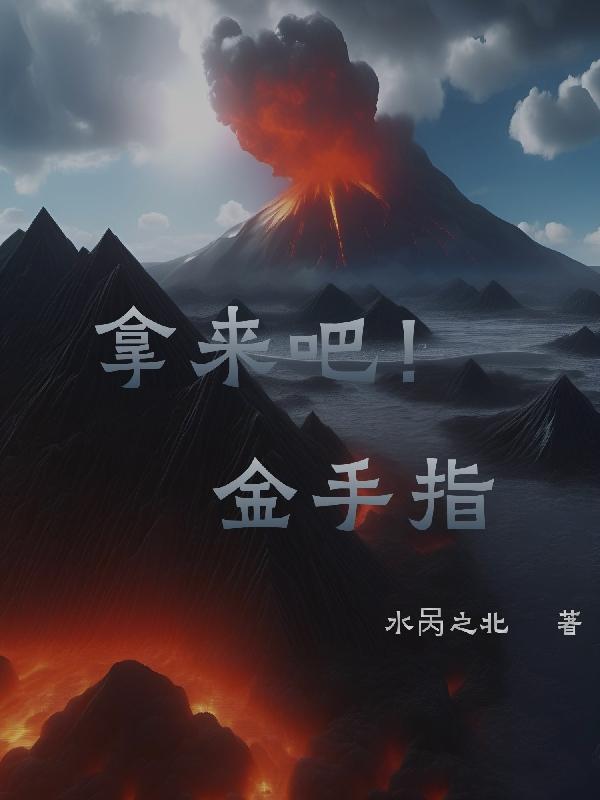 拿来吧!金手指