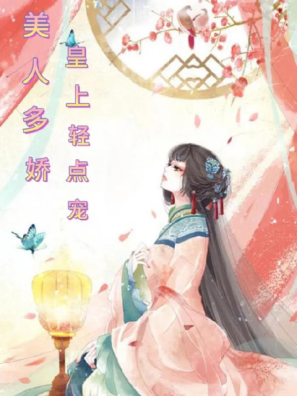 美人多娇:皇上轻点宠