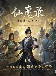 仙魔录:轮回之主