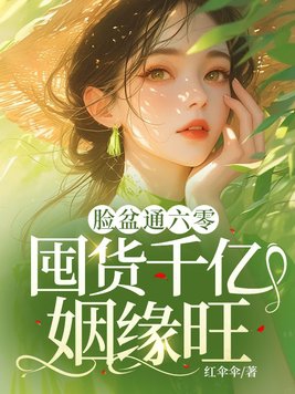 脸盆通六零,囤货千亿姻缘旺!