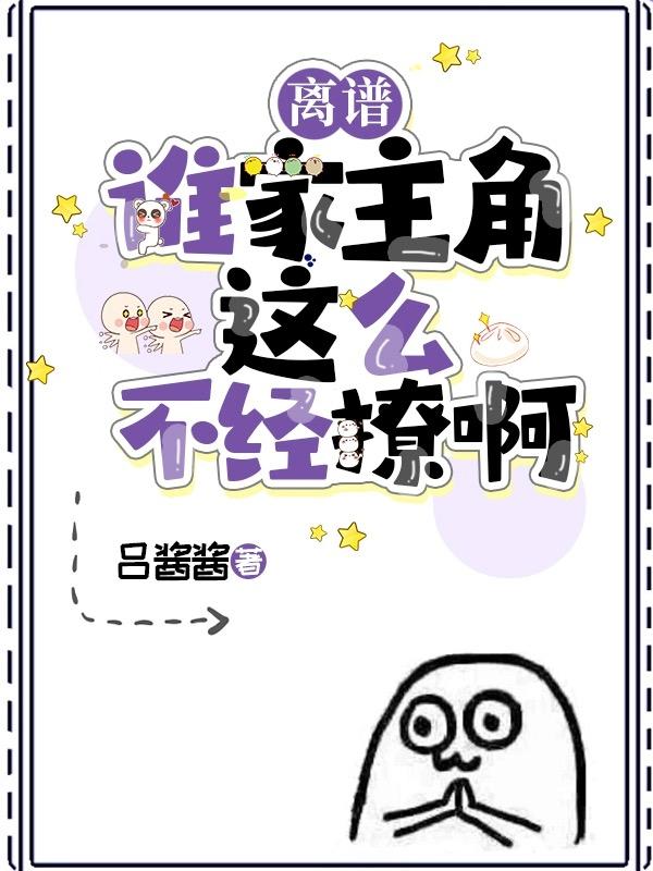 离谱!谁家主角这么不经撩啊?