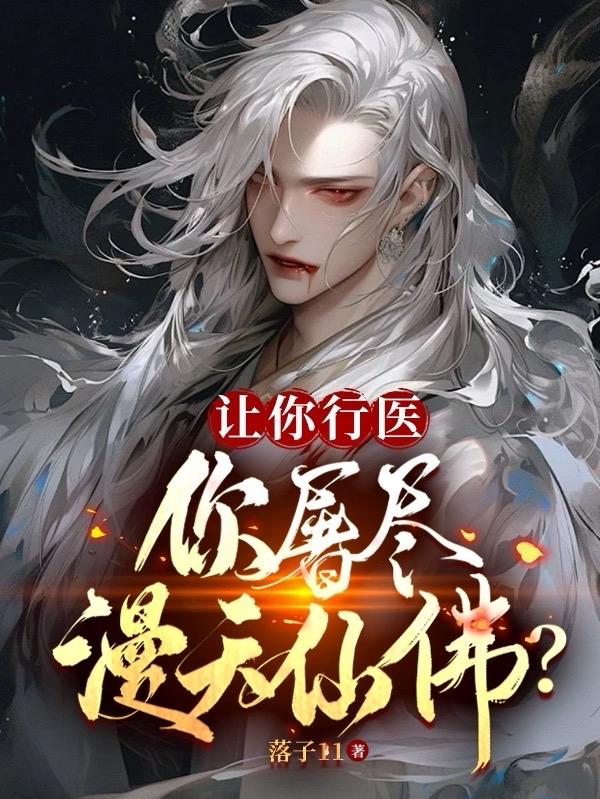 让你行医,你屠尽漫天仙佛?