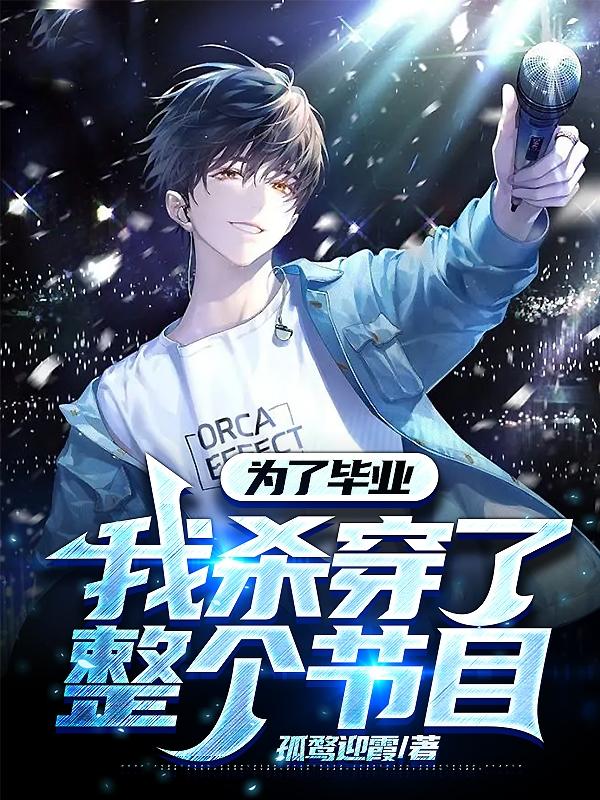 为了毕业,我杀穿了整个节目