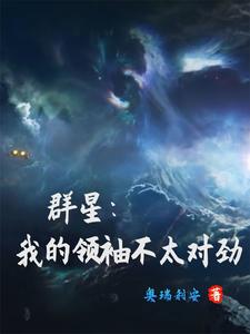 群星:我的领袖不太对劲