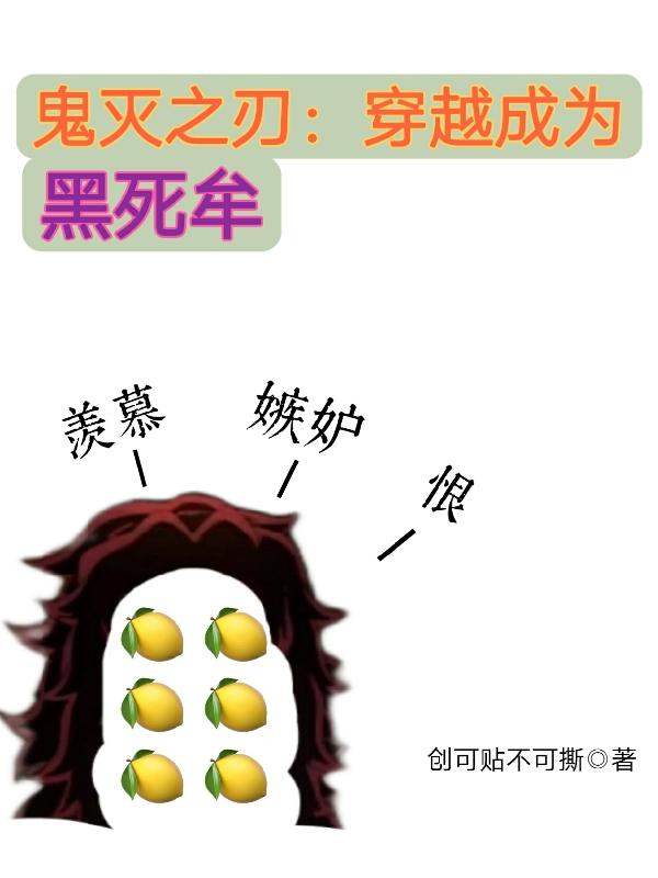 鬼灭之刃:穿越成为黑死牟