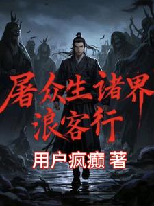 屠众生:诸界浪客行