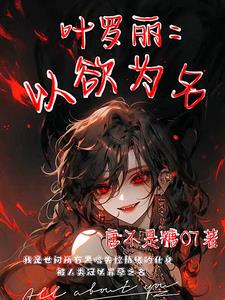 叶罗丽:以欲为名