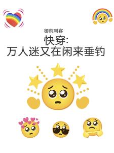 快穿:万人迷又在闲来垂钓