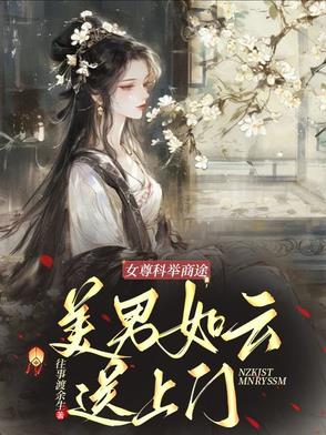 女尊科举商途:美男如云送上门