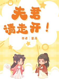 夫君,请走开!