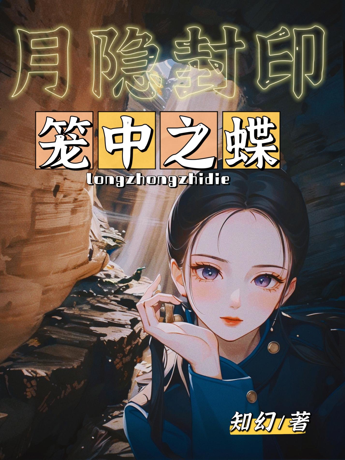 月隐封印:笼中之蝶