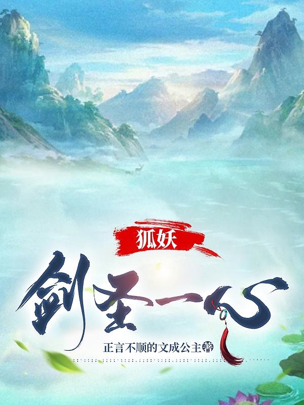 狐妖:剑圣一心