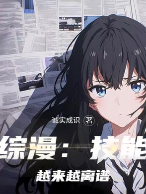 综漫:技能越来越离谱