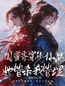 红楼:荣国府姨娘致富日常