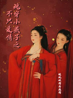 糟了!李家穿来两个大力士