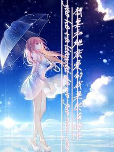 飒!害她花柳病惨死,重生贵女杀疯了