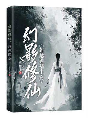 幻影修仙,超越碳基生物