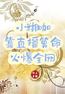 直播算命:你朋友她是恋爱脑