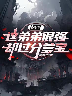 盗墓:这弟弟很强,却过分爹宝