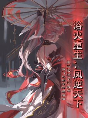 浴火重生:凤逆天下