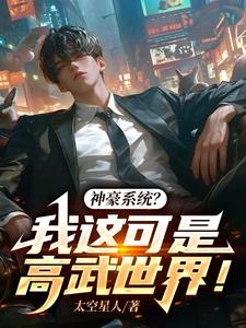 神豪系统?我这可是高武世界!