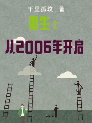 重生:从2006年开启