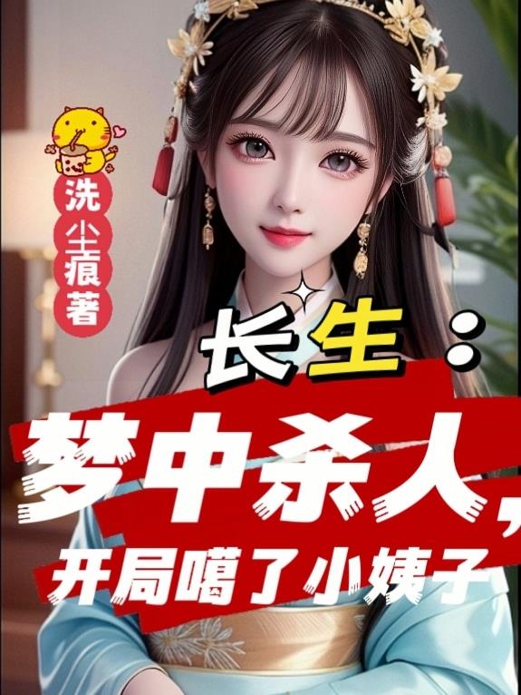 长生:梦中杀人,开局噶了小姨子