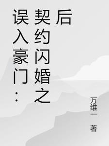 误入豪门:契约闪婚之后