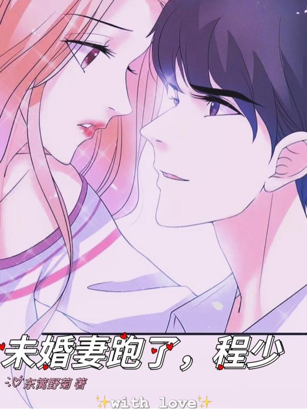 未婚妻跑了,程少