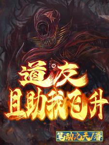 道诡:异仙竟是我自己