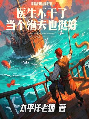 医生不干了,当个渔夫也挺好
