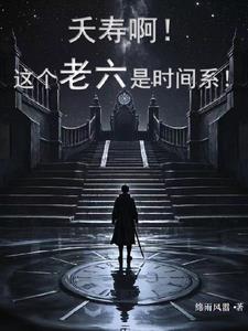 夭寿啊!这个老六是时间系!