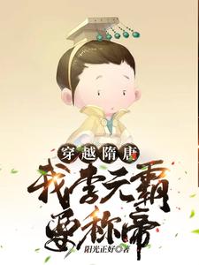 穿越隋唐:我李元霸要称帝