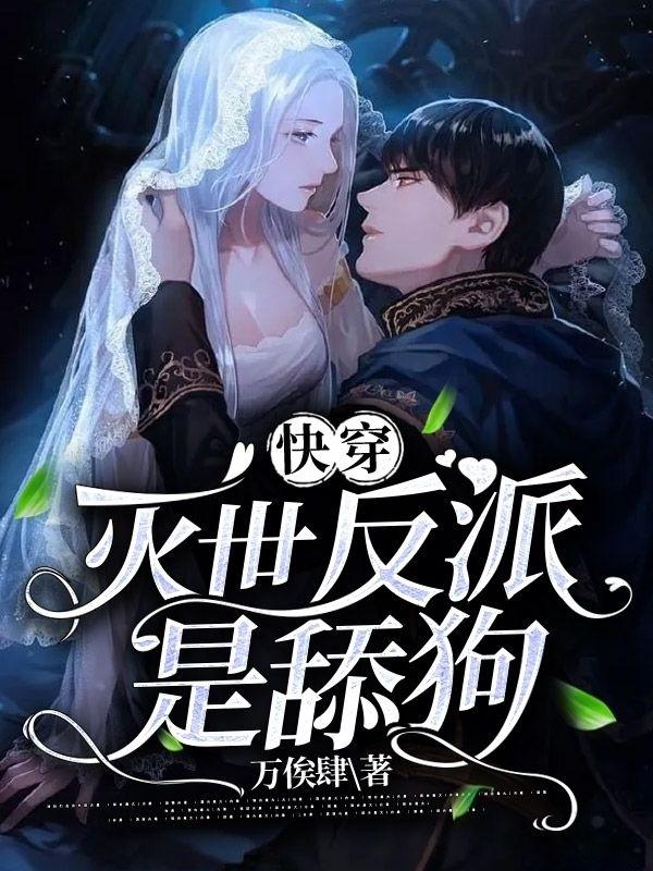 快穿:灭世反派是舔狗